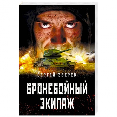 Военный роман, книга Бронебойный экипаж заказать