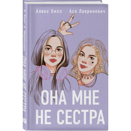 Русская современная проза, книга Комплект из 4-х книг: Она мне не сестра + Нелюбовь сероглазого короля + Влюбить за 90 секунд + Френдзона + Шоппер 'Теплым летним вечером' заказать