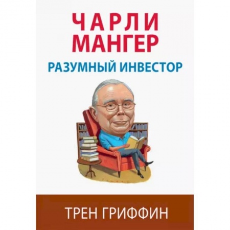 Экономика. Бизнес, книга Чарли Мангер. Разумный инвестор заказать