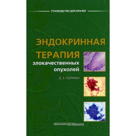 Онкология, книга Эндокринная терапия злокачественных опухолей заказать