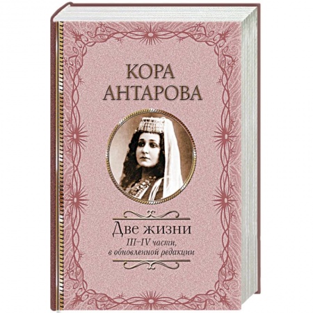 Русская классика, книга Две жизни. III-IV части, в обновленной редакции заказать