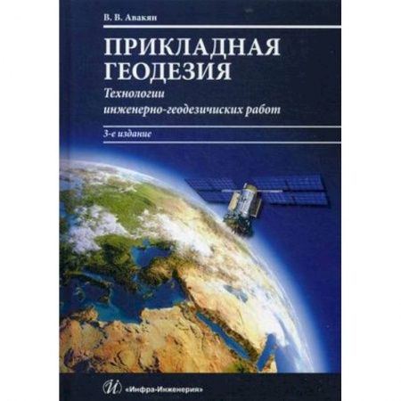 Естествознание, книга Прикладная геодезия. Технологии инженерно-геодезических работ заказать