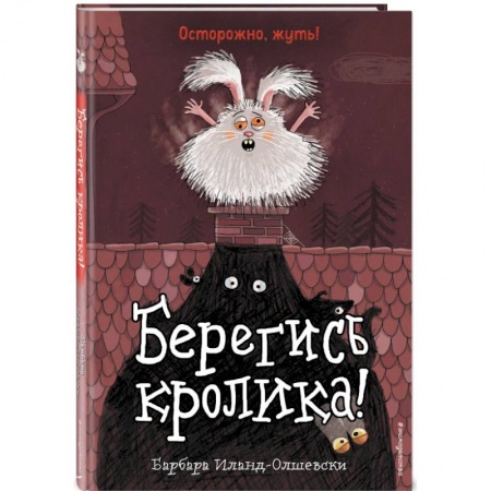 Мистика. Фантастика. Фэнтези, книга Берегись кролика! (выпуск 2) заказать