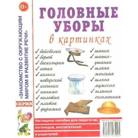 Знакомство с миром, развитие малыша, книга Головные уборы в картинках. Наглядное пособие для педагогов, логопедов, воспитателей и родителей. заказать