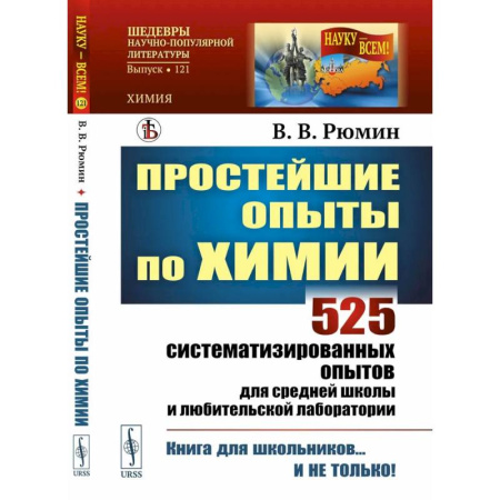 Химия, книга Простейшие опыты по химии: 525 систематизированных опытов для средней школы и любительской лаборатории заказать