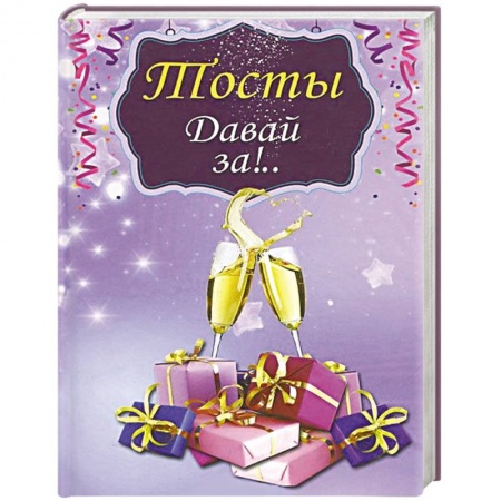 Книги, книга Тосты.Давай за!.. заказать
