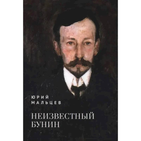 Мемуары, биографии деятелей культуры, искусства, книга Неизвестный Бунин заказать