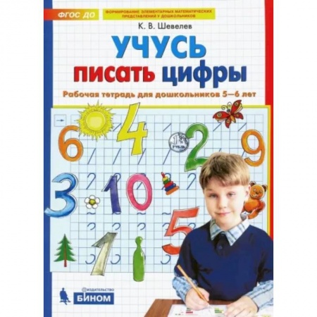 Письмо, мелкая моторика, книга Учусь писать цифры. Рабочая тетрадь для дошкольников 5-6 лет. ФГОС ДО заказать