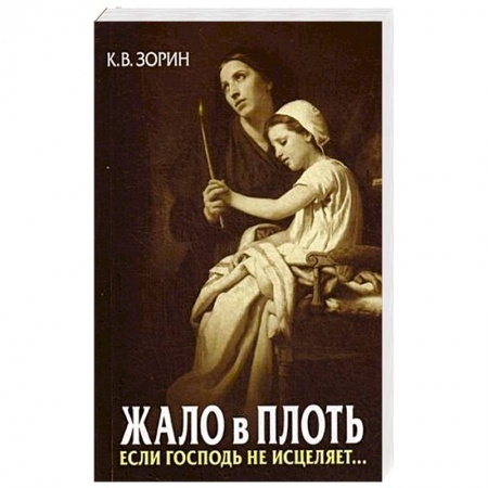 Православие и общество, книга Жало в плоть. Если Господь не исцеляет... заказать