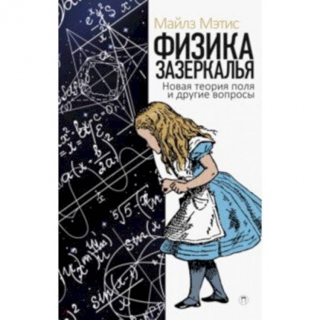 Астрономия, книга Физика зазеркалья. Новая теория поля и другие вопросы заказать