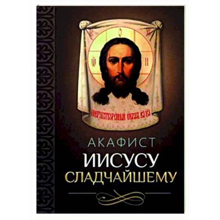 Молитвословы, акафисты, каноны, книга Акафист Иисусу Сладчайшему заказать