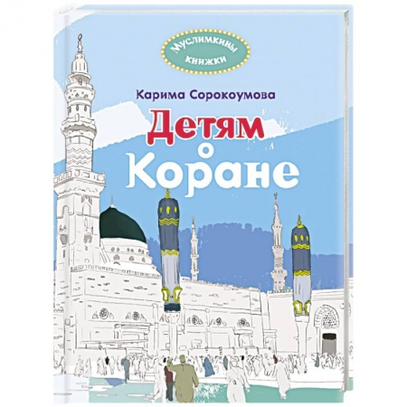 Религиозная литература для детей, книга Детям о Коране заказать
