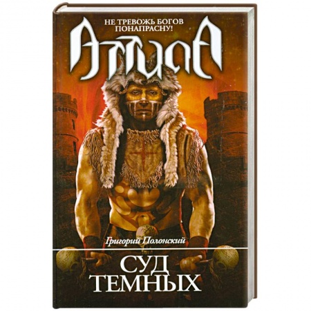 Книги, книга Атилла. Суд темных заказать