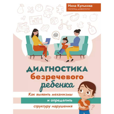 Коррекционная педагогика, книга Диагностика безречевого ребенка: как выявить механизмы и определить структуру нарушения заказать