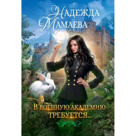 Русское фэнтези, книга В военную академию требуется... заказать