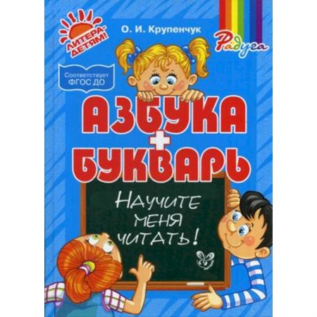 Книги, книга Азбука и букварь. Научите меня читать! заказать