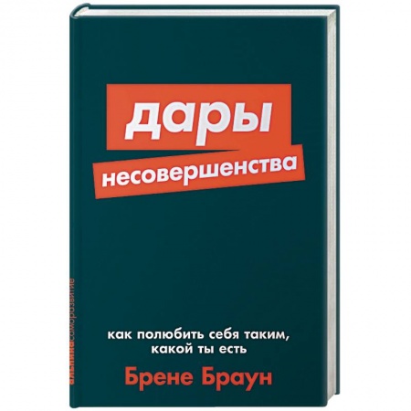 Тесты, книга Дары несовершенства:Как полюбить себя таким,какой ты есть заказать