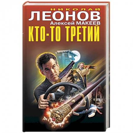 Отечественный мужской детектив, книга Кто-то третий. заказать