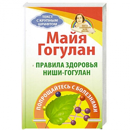 Красота и здоровье, книга Правила здоровья Ниши - Гогулан заказать