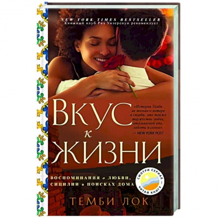 Зарубежная современная проза, книга Вкус к жизни. Воспоминания о любви, Сицилии и поисках дома заказать