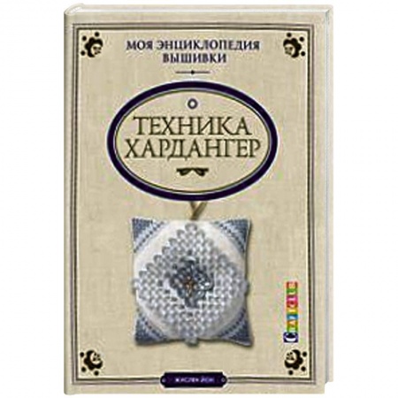Книги, книга Моя энциклопедия вышивки: техника Хардангер заказать