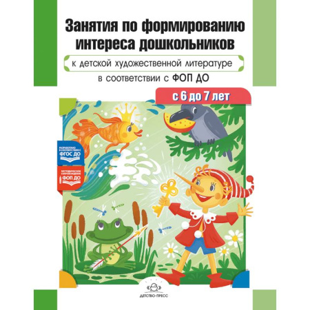 Развитие общих способностей, книга Занятия по формированию интереса дошкольников к детской художественной литературе в соответствии с ФОП ДО (с 6 до 7 лет) ФОП ДО. ФГОС ДО заказать