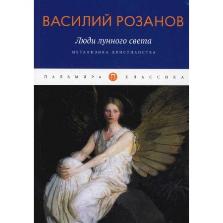 Книги, книга Люди лунного света: Метафизика христианства заказать