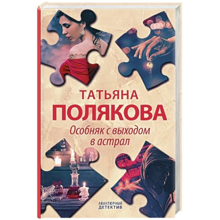 Классика отечественного детектива, книга Особняк с выходом в астрал заказать