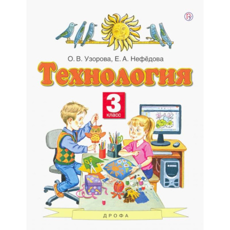 Технология, книга Технология. 3 класс. Учебник. ФГОС заказать