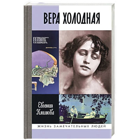 Мемуары, биографии, книга ЖЗЛ. Вера Холодная. Осколки мифов заказать