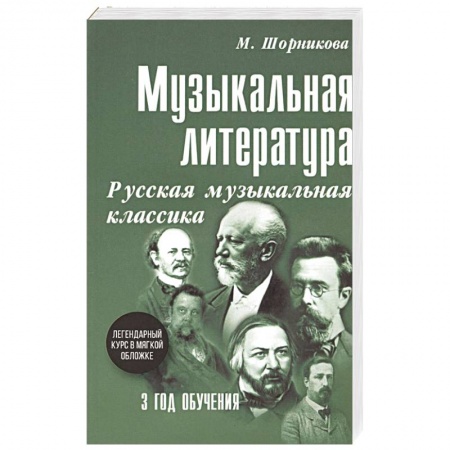 Другие учебные пособия, книга Музыкальная литература. 3 год обучения. Русская музыкальная классика заказать