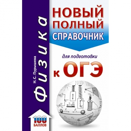 Физика. Астрономия, книга ОГЭ. Физика. Новый полный справочник для подготовки к ОГЭ заказать