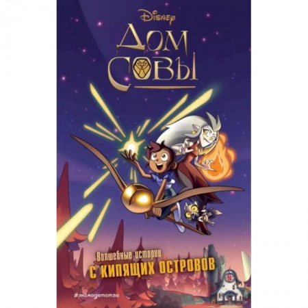 Проза для детей, книга Дом совы заказать