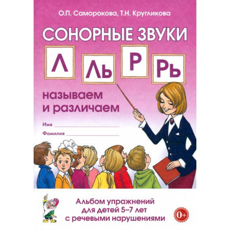 Дефектология, книга Сонорные звуки Л, Ль, Р, Рь. Называем и различаем. Альбом упражнений для детей 5-7 лет с ОНР заказать