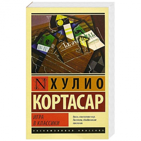 Книги, книга Игра в классики заказать