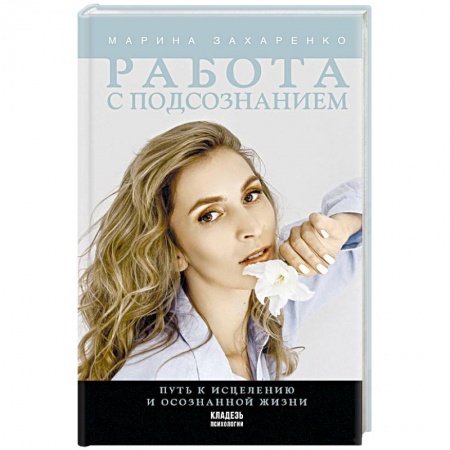 Практическая психология, книга Работа с подсознанием. Путь к исцелению и осознанной жизни заказать