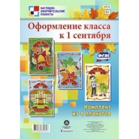 Книги, книга Комплект плакатов. Оформление класса к 1 сентября заказать