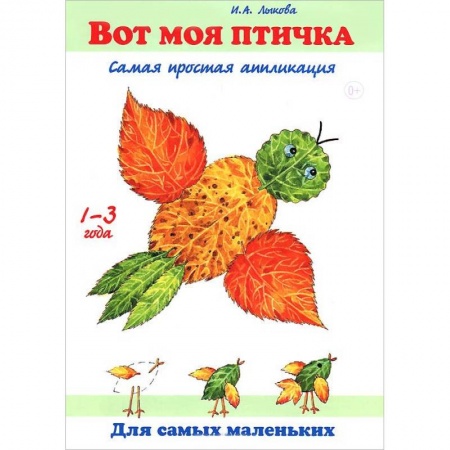 Книги, книга Вот моя птичка.Самая простая апликация заказать