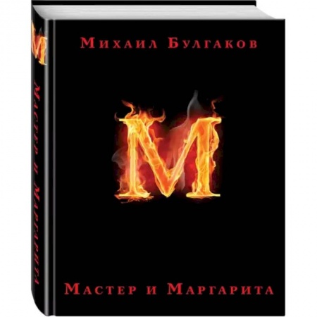 Русская классика, книга Мастер и Маргарита заказать