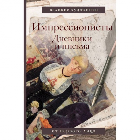 Книги, книга Импрессионисты. Дневники и письма заказать