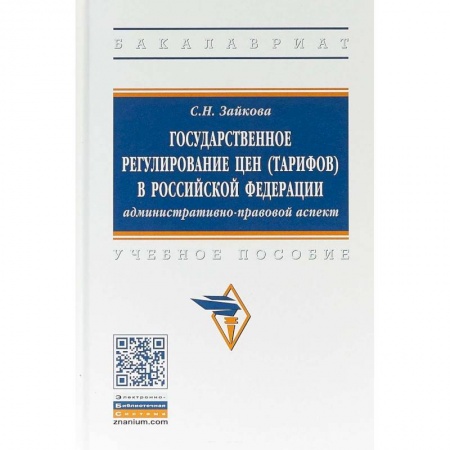 Право. Юриспруденция, книга Государственное регулирование цен (тарифов) в Российской Федерации. Учебное пособие заказать