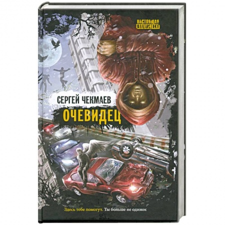 Книги, книга Очевидец заказать