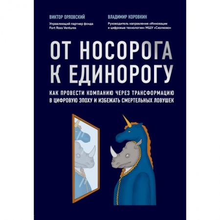 Бизнес-планирование, книга От носорога к единорогу. Как управлять корпорациями в эпоху цифровой трансформации заказать