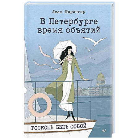 Отечественный любовный роман, книга В Петербурге время объятий. Роскошь быть собой заказать