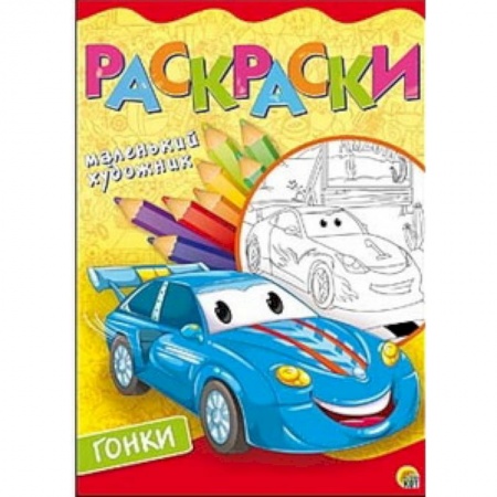 Раскраски, книга Гоночные тачки. Раскраска заказать