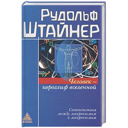 Эзотерика. Оккультизм, книга Человек - иероглиф вселенной заказать