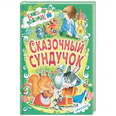 Сказки и истории для малышей, книга Сказочный сундучок заказать