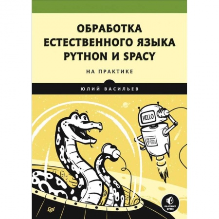 Информатика, книга Обработка естественного языка.Python и spaCy на практике заказать