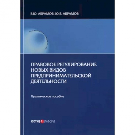 Особые виды права, книга Правовое регулирование новых видов предпринимательской деятельности заказать