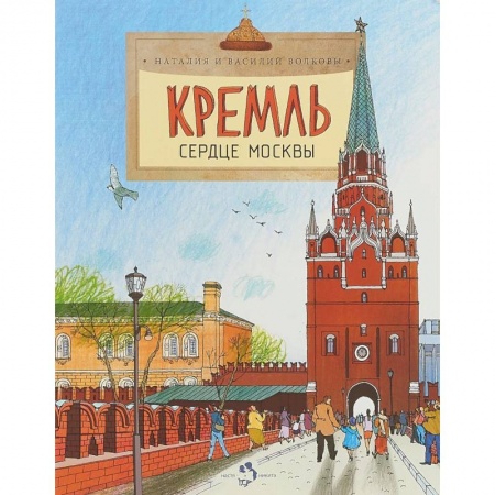 История России, книга Кремль. Сердце Москвы заказать